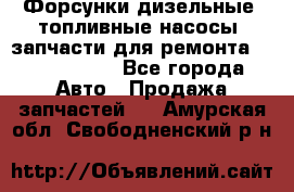 Форсунки дизельные, топливные насосы, запчасти для ремонта Common Rail - Все города Авто » Продажа запчастей   . Амурская обл.,Свободненский р-н